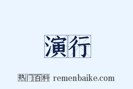 演行是什么意思的图片